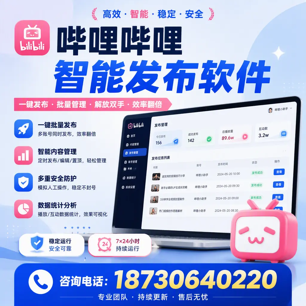 在 塔城 如何通过哔哩哔哩智能发布软件提高视频曝光率
