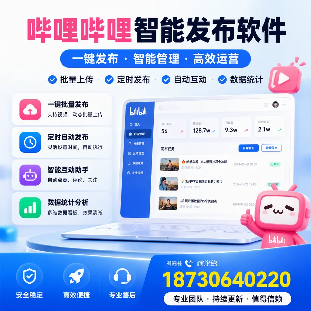 哔哩哔哩智能发布软件与竞争产品对比:在 塔城 的选择