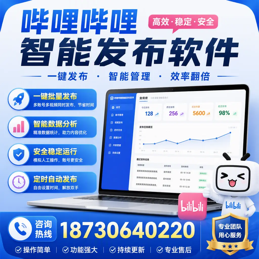 为什么选择哔哩哔哩智能发布软件？塔城 的用户分享
