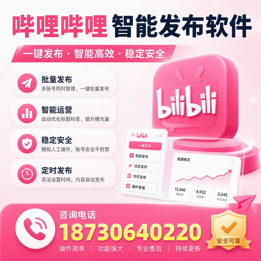 在 塔城 使用哔哩哔哩智能发布软件时需避免的五个误区